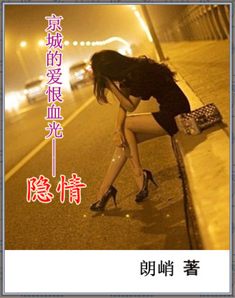 小说《京城的爱恨血光：隐情》TXT下载_京城的爱恨血光：隐情