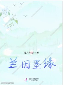 “夏雨，长老你们在哪？”星兰洛在一片黑暗之中不停的行走，这里似乎是一片无尽的黑暗，她走了很久都没走出_兰因墨缘