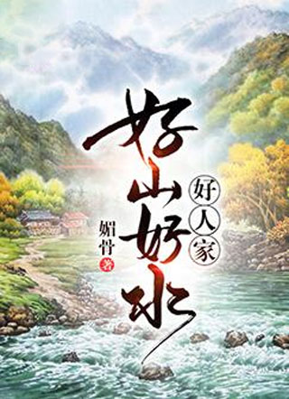 男主女主是萧鸣,秦尤,刘金兰的小说是什么_好山好水好人家