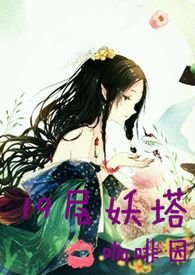 男主女主是柳柳,苏长齐,苏柳柳的小说是什么_19层妖塔