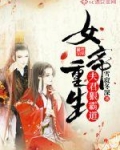 云雨薇梦清欢《女帝重生：夫君狠霸道！》_女帝重生：夫君狠霸道！