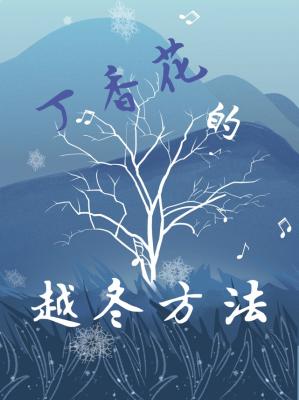 小说《丁郁青傅润生》TXT下载_丁香花的越冬方法