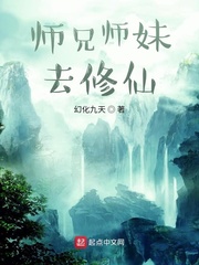 阳钢阳钢道《师兄师妹去修仙》_师兄师妹去修仙