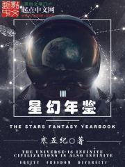 小说《星幻年鉴》TXT百度云_星幻年鉴