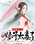 帝师夫人有点毒_帝师大人，你娘子太毒了