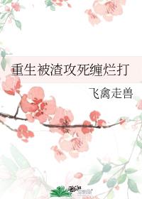 《重生被渣攻死缠烂打》作者：飞禽走兽【完结+番外】“你爱我？”“不爱。”这是何垂衣常常问武帝的一句话_重生被渣攻死缠烂打