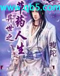 [小说]《异世之草药人生》完结 作者:瘦陀 内容过于YY  魔兽强悍，无敌迷药干嘛的？乖乖放倒…… 修炼艰难_异世之草药人生