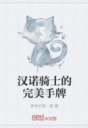 汉诺骑士的完美手牌_汉诺骑士的完美手牌