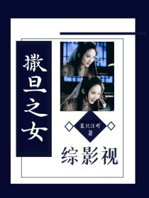 小说《综影视：撒旦之女》TXT下载_综影视：撒旦之女