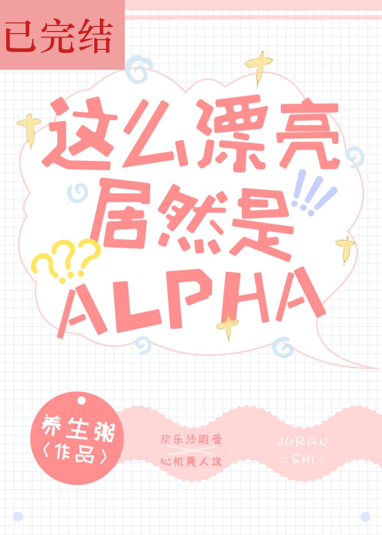 原煜江辰辉《洛星宇原煜这么漂亮居然是Alpha！》_洛星宇原煜这么漂亮居然是Alpha！