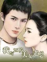 男主女主是叶美丽,蒋妍,夏莹的小说是什么_我与25岁美女老总