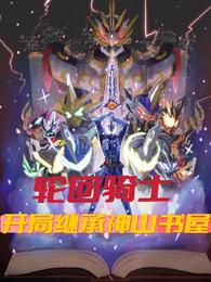 小说《轮回骑士：开局继承神山书屋》TXT百度云_轮回骑士：开局继承神山书屋