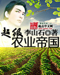 男主女主是余武峰,郑磊,柳佳怡的小说是什么_超级农业帝国