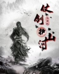 男主女主是徐福,艾米,胡仙儿的小说是什么_仗剑护山河