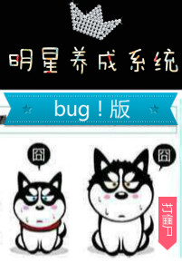 [小说] 书名：明星养成系统bug版 作者：打僵尸  文案 系统：不想当明星的明星不是好明星！跟着我有肉吃！_明星养成系统bug版