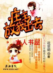 ”小说下载尽在http：//。。cc书香门第【猫小】整理~~~~附：【本作品来自互联网；本人不做任何_庄主,放我出去