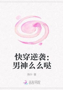 快穿网红么么哒_快穿逆袭：男神么么哒