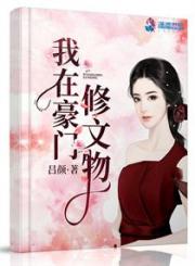男主女主是方棠,方宇涛,方丰益的小说是什么_我在豪门修文物