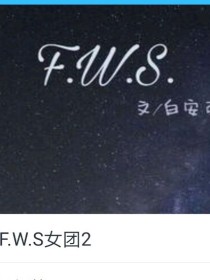 小说《FWS女团2-d096》TXT百度云_FWS女团2-d096