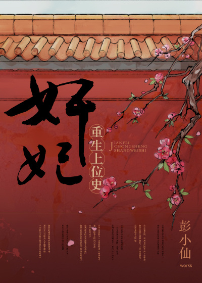 男主女主是王淑蓉,张宏,王喜姐的小说是什么_奸妃重生上位史