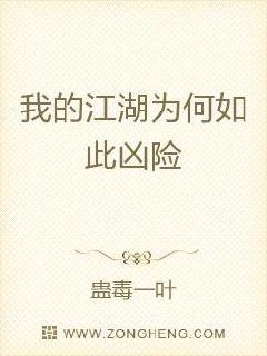 柳莺莺陈家洛《我的江湖为何如此凶险》_我的江湖为何如此凶险