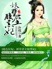 小说《绝色狂妃：妖孽君主腹黑妃》TXT百度云_绝色狂妃：妖孽君主腹黑妃