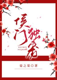 《侯门独宠》作者：晏之棠文案：秦婉从没想过，她会遇见这样一个人：他是名动天下的小侯爷，是皇恩浩荡的指_侯门独宠