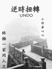 终极一家—逆时扭轉Undo_终极一家—逆时扭轉Undo