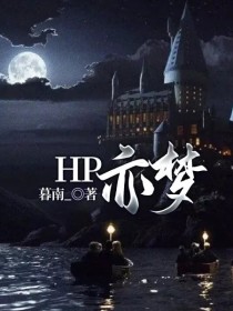 小说《HP亦梦》TXT百度云_HP亦梦