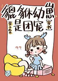 男主女主是安安,王辉,聪聪的小说是什么_貔貅幼崽三岁半[穿书]