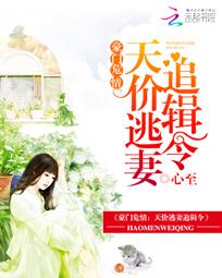 洛轩子夜《豪门危情：天价逃妻追缉令》_豪门危情：天价逃妻追缉令