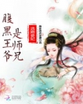 小说《逃跑妾妃：腹黑王爷是师兄》TXT百度云_逃跑妾妃：腹黑王爷是师兄