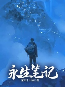 小说《盗笔：永生笔记》TXT下载_盗笔：永生笔记