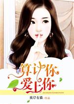 本书由badgirl整理附：【本作品来自互联网,本人不做任何负责】内容版权归作者所有!=======_算计你，爱上你