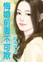 男主女主是朱绍海,龙敏君,安笑阳的小说是什么_悔婚前妻不可欺