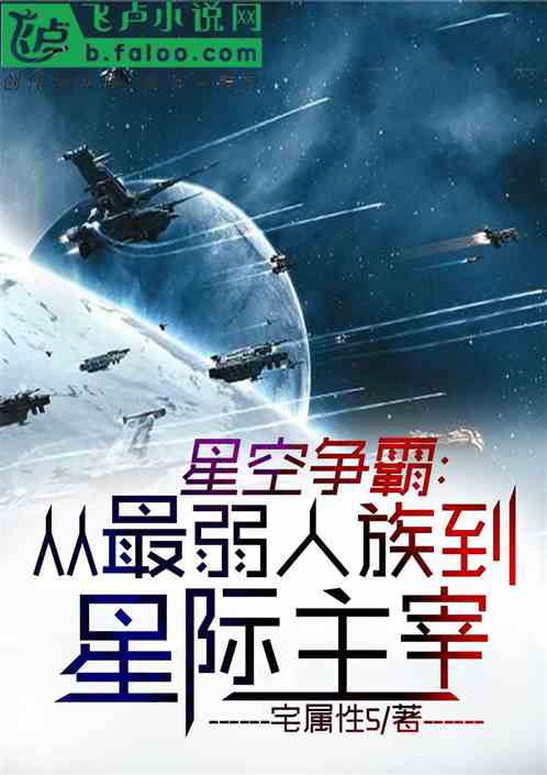 星空争霸从最弱人族到星际主宰_星空争霸：从最弱人族到星际主宰