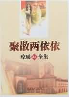 [小说]《聚散两依依》完结 作者:琼瑶  盼云直奔过去，穿过了长廊，越过了人群。冲过了那相信“奇迹”的埃及人_聚散两依依