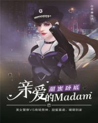 甜蜜卧底：亲爱的Madam_甜蜜卧底：亲爱的Madam