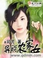 异能农家女有声小说_异能农家女