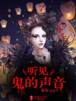 男主女主是李峰,徐泽,孟钢的小说是什么_听见鬼的声音