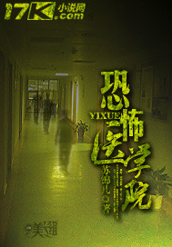 [小说] 《恐怖医学院》作者：苏锦儿  内容介绍  苏锦儿因为父母的原因而进入了颐江医学院，  虽然不是自己_恐怖医学院