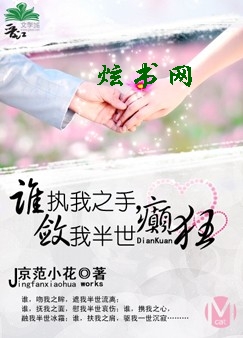 作者：京范小花申明：本书由（。qi70。）自网络收集整理制作；仅供预览交流学习使用；版权归原作者和出_谁执我之手,敛我半世癫狂