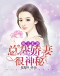 小说《萌宝来袭：总裁娇妻很神秘》TXT百度云_萌宝来袭：总裁娇妻很神秘