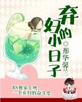 小说《弃妇的小日子》TXT下载_弃妇的小日子