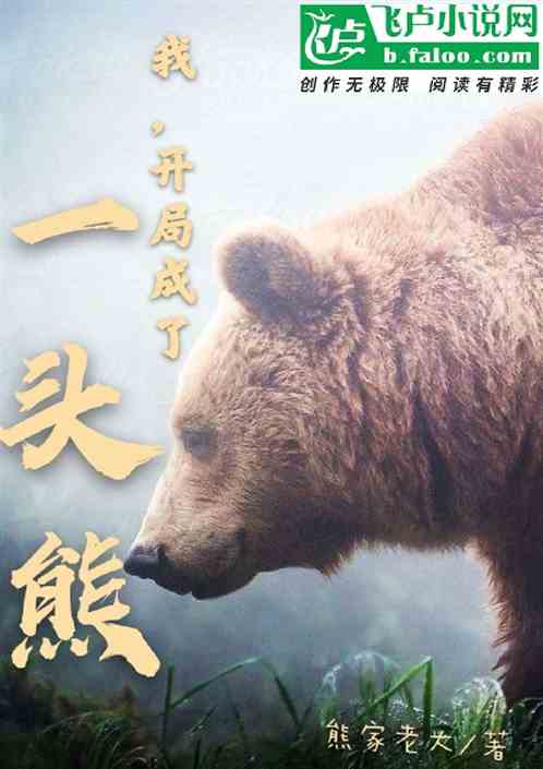 小说《我！开局成了一头熊》TXT百度云_我！开局成了一头熊