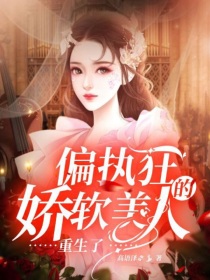 男主女主是刘宇彬,杨嘉,张含青的小说是什么_偏执狂的娇软美人重生了