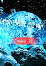 小说《使命i微光i信仰》TXT百度云_使命i微光i信仰