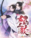 小说《重生嫡女：君上的夫人不好惹》TXT百度云_重生嫡女：君上的夫人不好惹