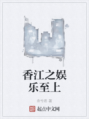 小说《香江之娱乐至上》TXT下载_香江之娱乐至上