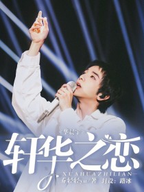 安若轩陈泽《华晨宇：轩华之恋》_华晨宇：轩华之恋